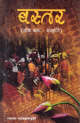 बस्तर : लोक कला संस्कृति | Bastar : Lok Kala Sanskriti